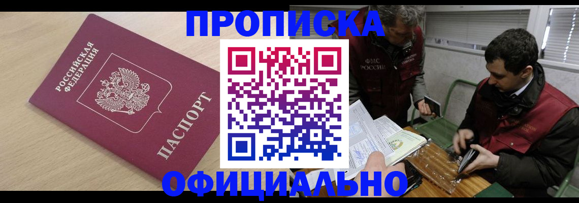 прописка для работы в Баймаке