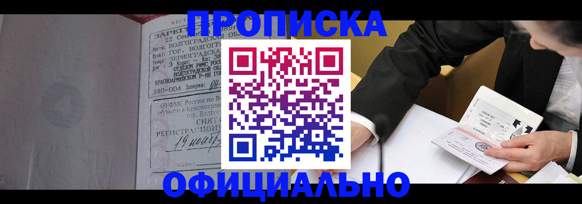 прописка для работы в Баймаке